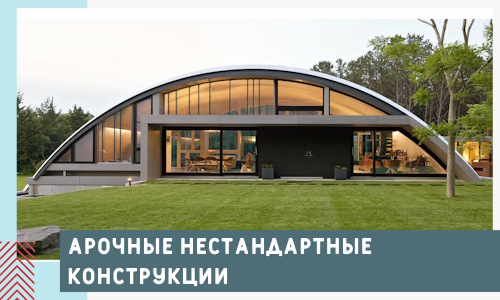 Арочные нестандартные конструкции от компании СтальСтрой-Нпа